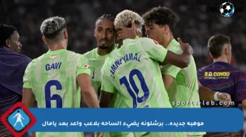 موهبة جديدة.. برشلونة يضيء الساحة بلاعب واعد بعد يامال